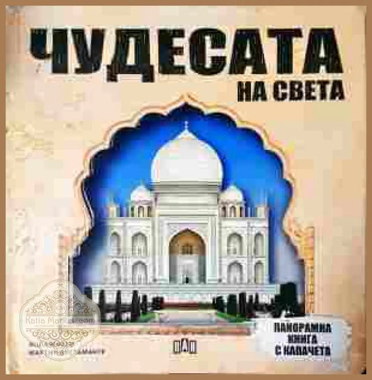 Чудесата на света