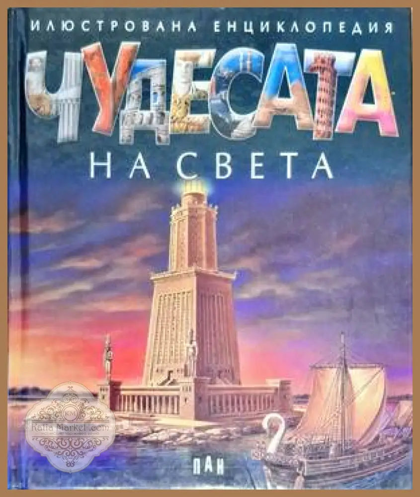 Чудесата на света - Колектив - Книги