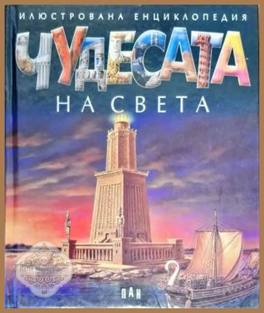 Чудесата на света - Колектив - Книги