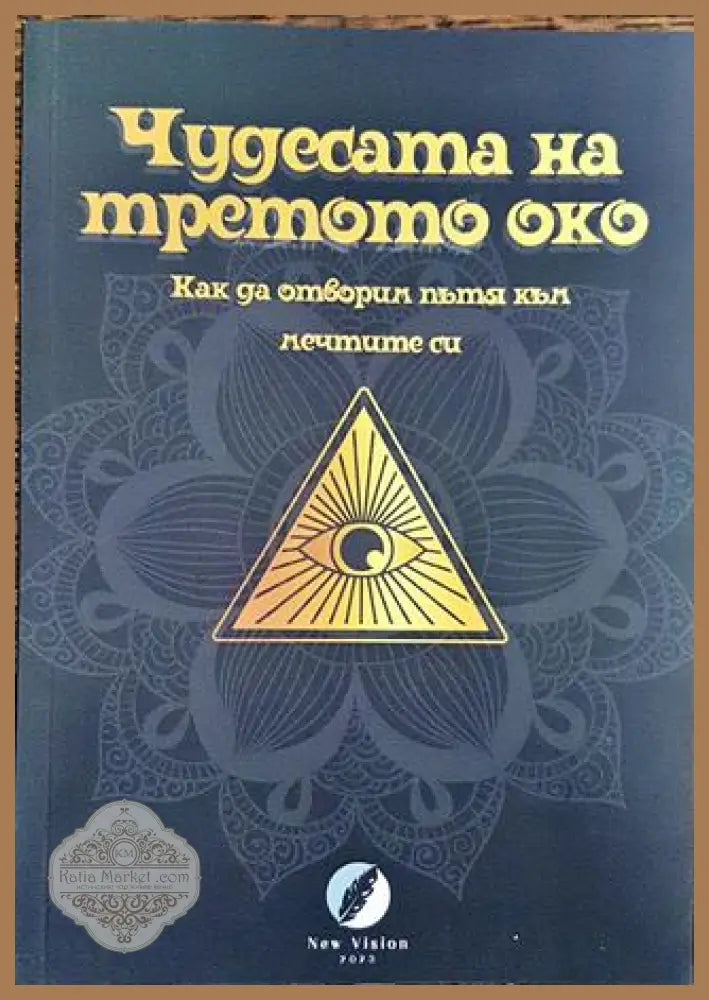 Чудесата на третото око - Авторски колектив на издателство Ню Вижън - Книга