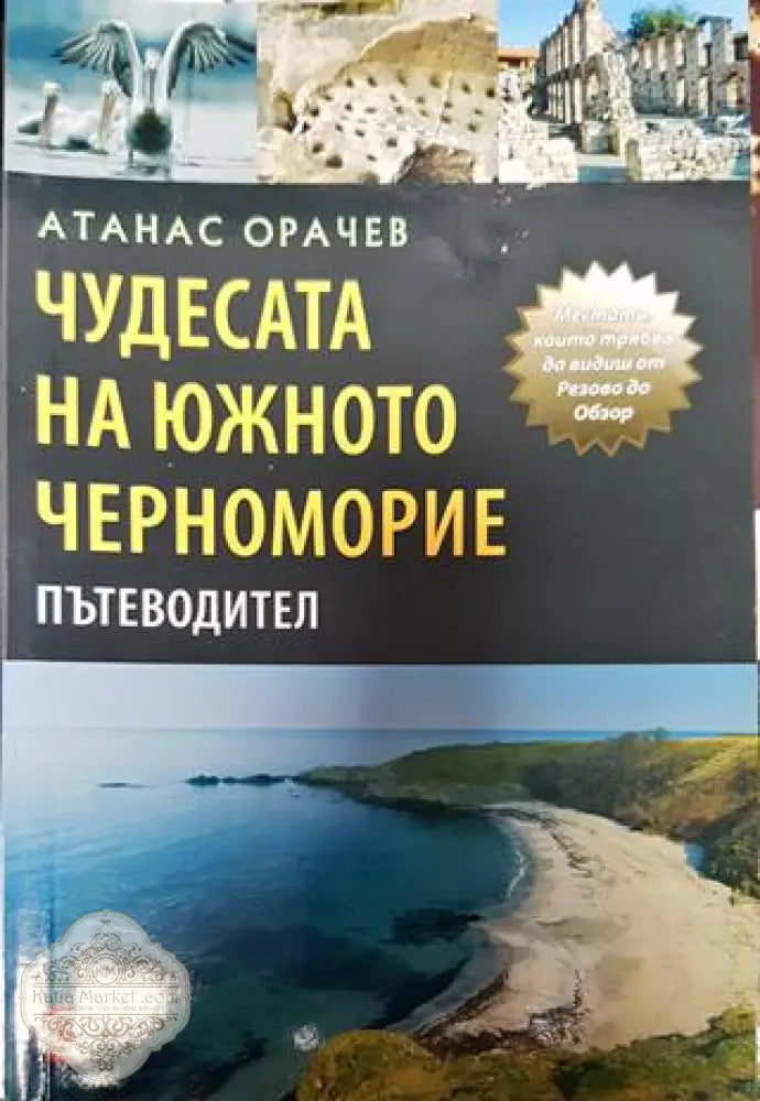 Чудесата на Южното Черноморие - Атанас Орачев - Книга