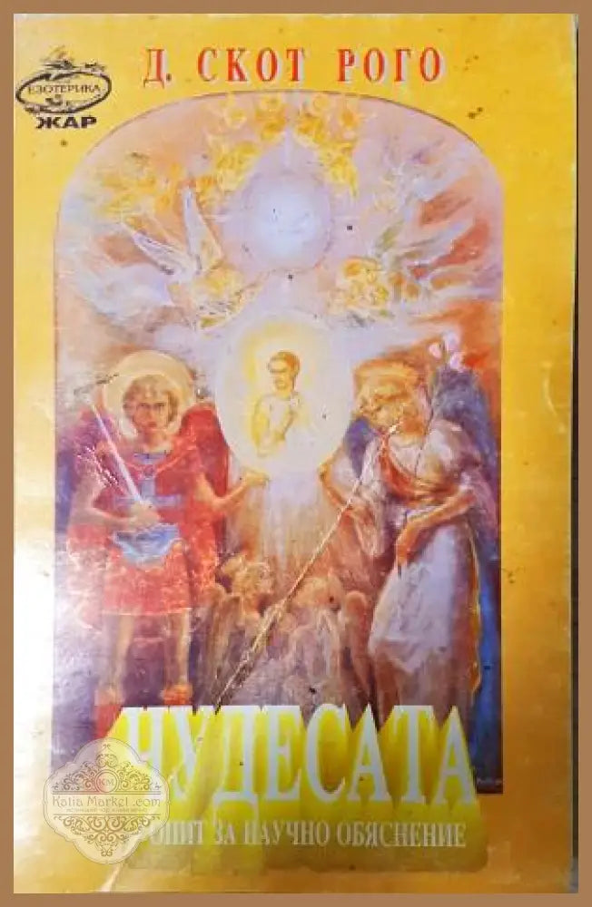 Чудесата. Опит за научно обяснение - Д. Скот Рого - Д. Скот Рого - Книга