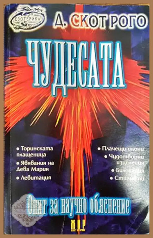 Чудесата. Опит за научно обяснение - Д. Скот Рого - Книги