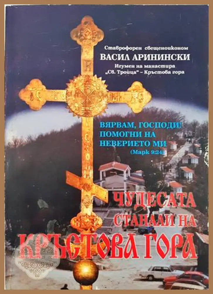 Чудесата станали на Кръстова гора - Васил Аринински - Книги