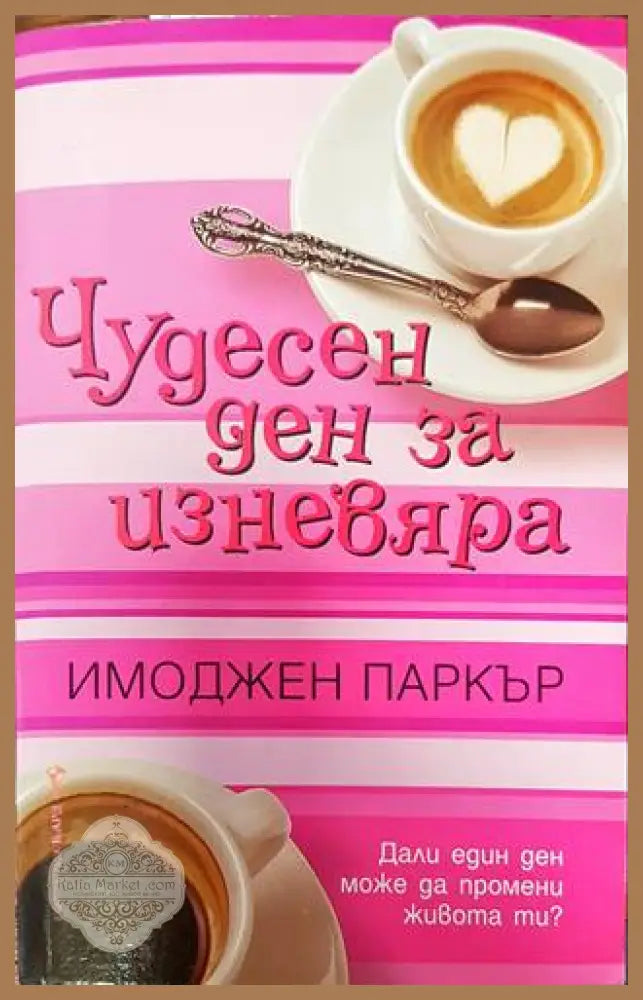 Чудесен ден за изневяра - Имоджен Паркър - Книги