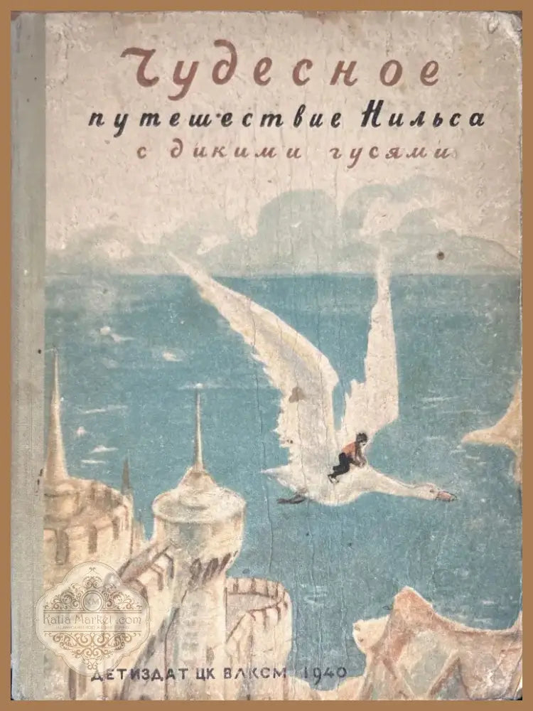 Чудесное путешествие Нильса с дикими гусями (846) - Книга