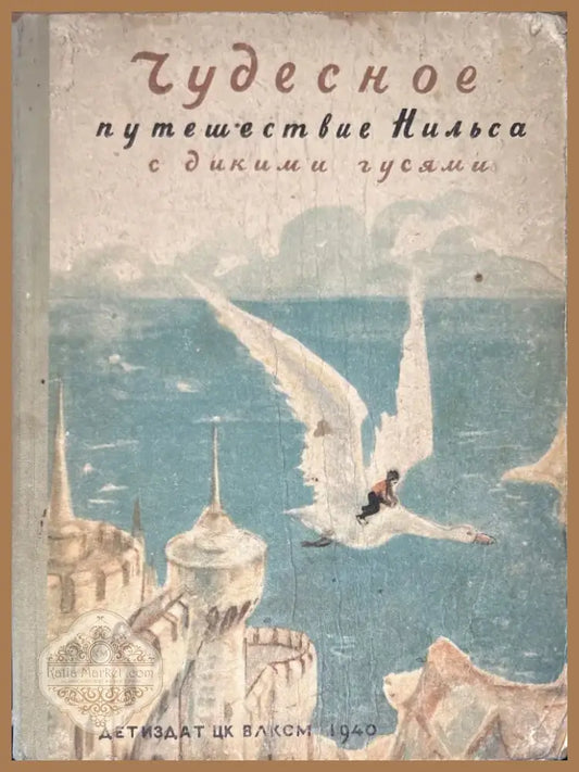 Чудесное путешествие Нильса с дикими гусями (846) - Книга