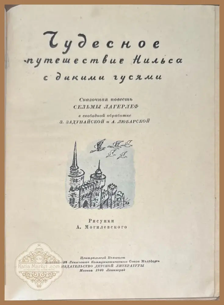 Чудесное путешествие Нильса с дикими гусями (846) - Книга