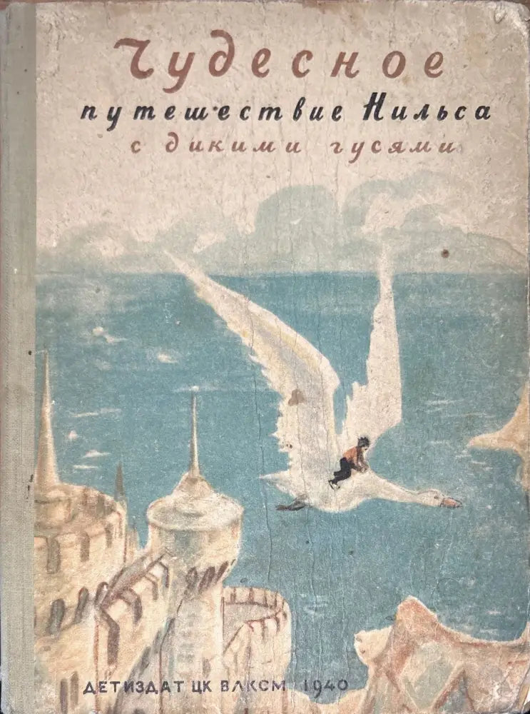 Чудесное путешествие Нильса с дикими гусями (846) - Книга
