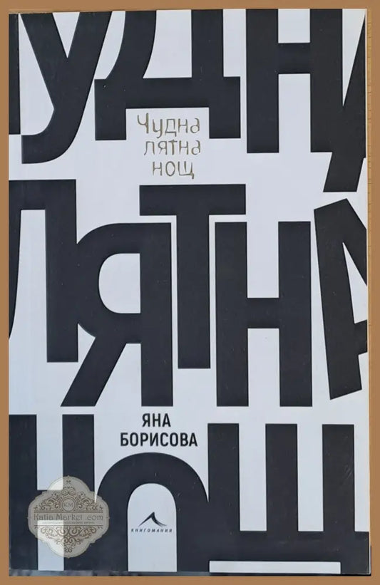 Чудна лятна нощ - Яна Борисова - Книги