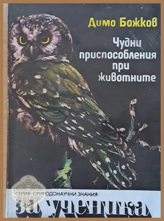 Чудни приспособления при животните - Димо Божков - Книги