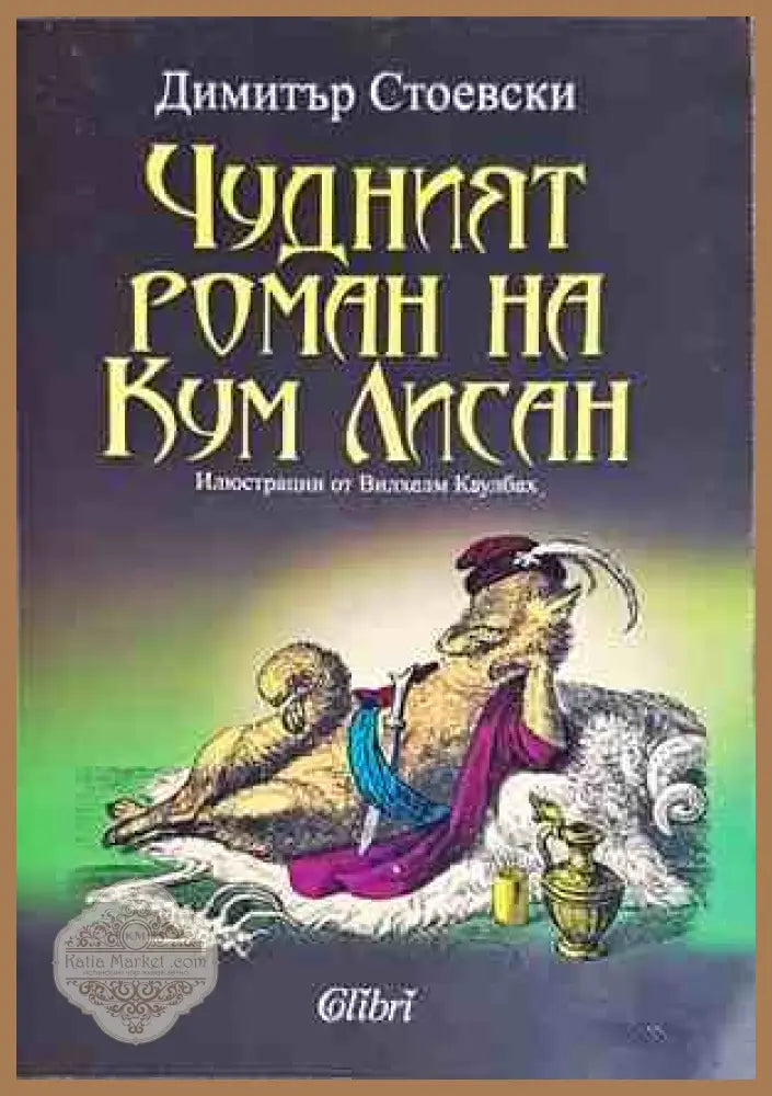 Чудният роман на Кум Лисан - Димитър Стоевски - Книги