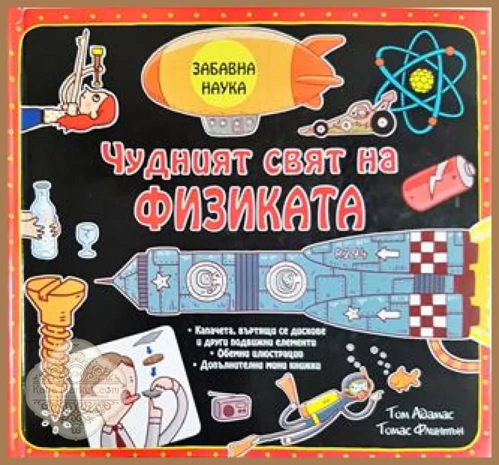 Чудният свят на физиката - Том Адамс Томас Фишенли - Книга