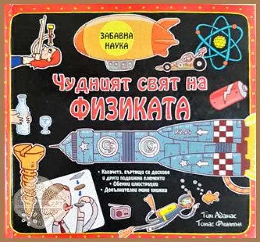 Чудният свят на физиката - Том Адамс Томас Фишенли - Книга