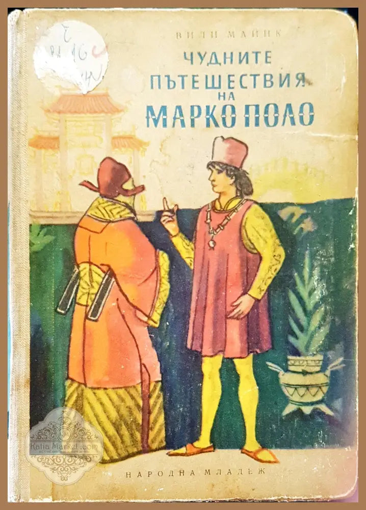 Чудните пътешествия на Марко поло - Вили Майнк - Книги