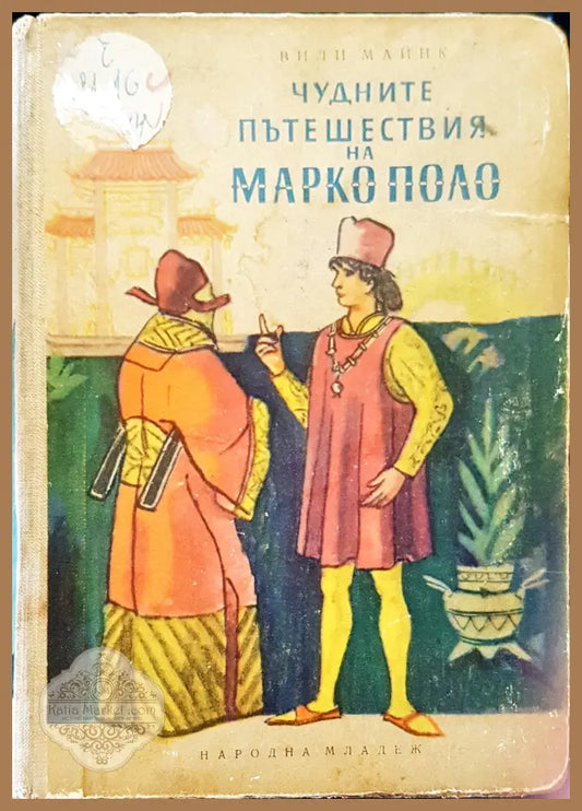 Чудните пътешествия на Марко поло - Вили Майнк - Книги