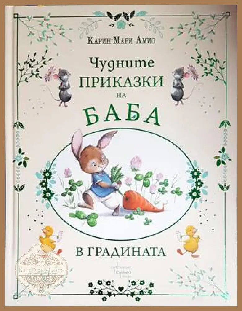 Чудните приказки на баба. В градината - Карин-Мари Амио - Книги