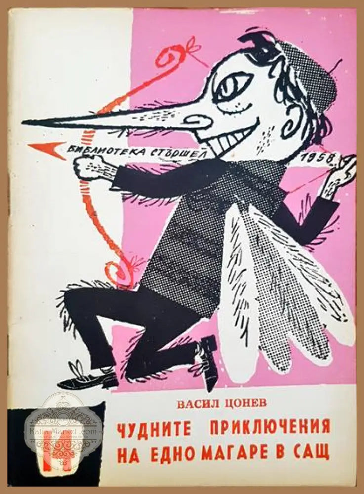 Чудните приключения на едно магаре в САЩ - Васил Цонев - Книги