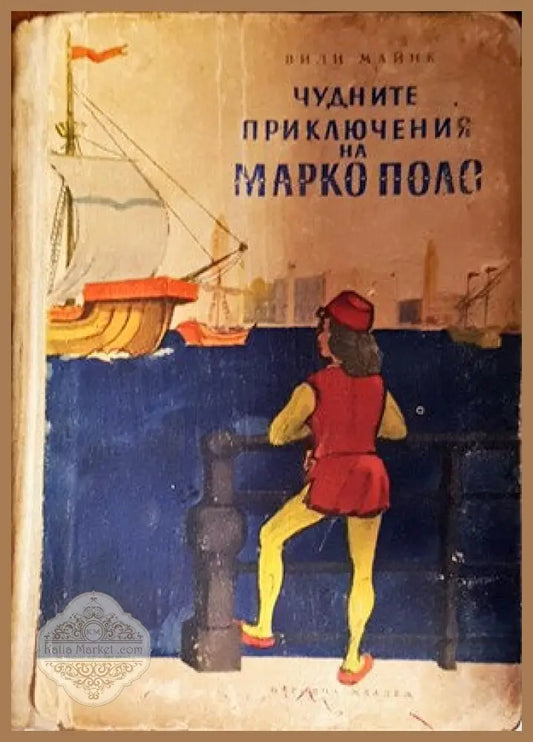 Чудните приключения на Марко Поло. Том 1-2 - Вили Майнк - Книги