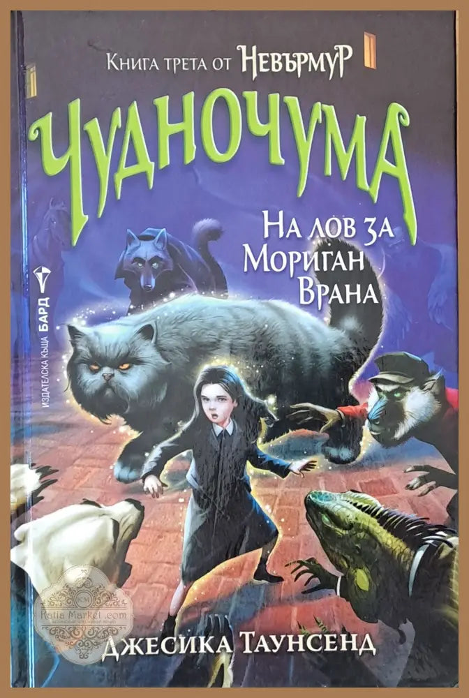 Чудночума. На лов за Мориган Врана - Джесика Таунсенд - Книги