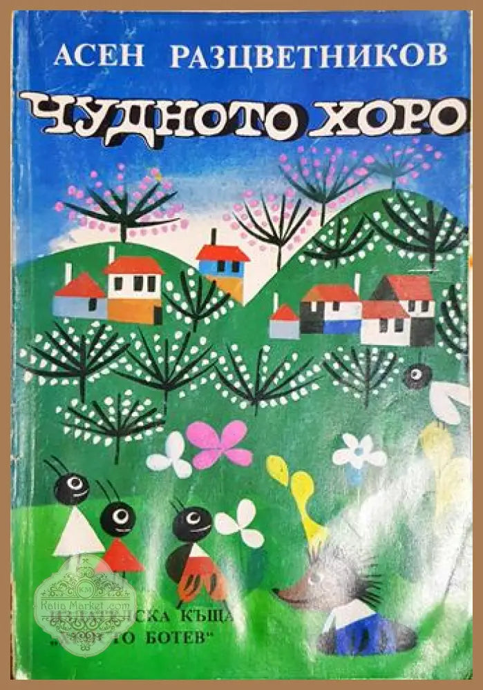 Чудното хоро - Асен Разцветников - Асен Разцветников - Книга