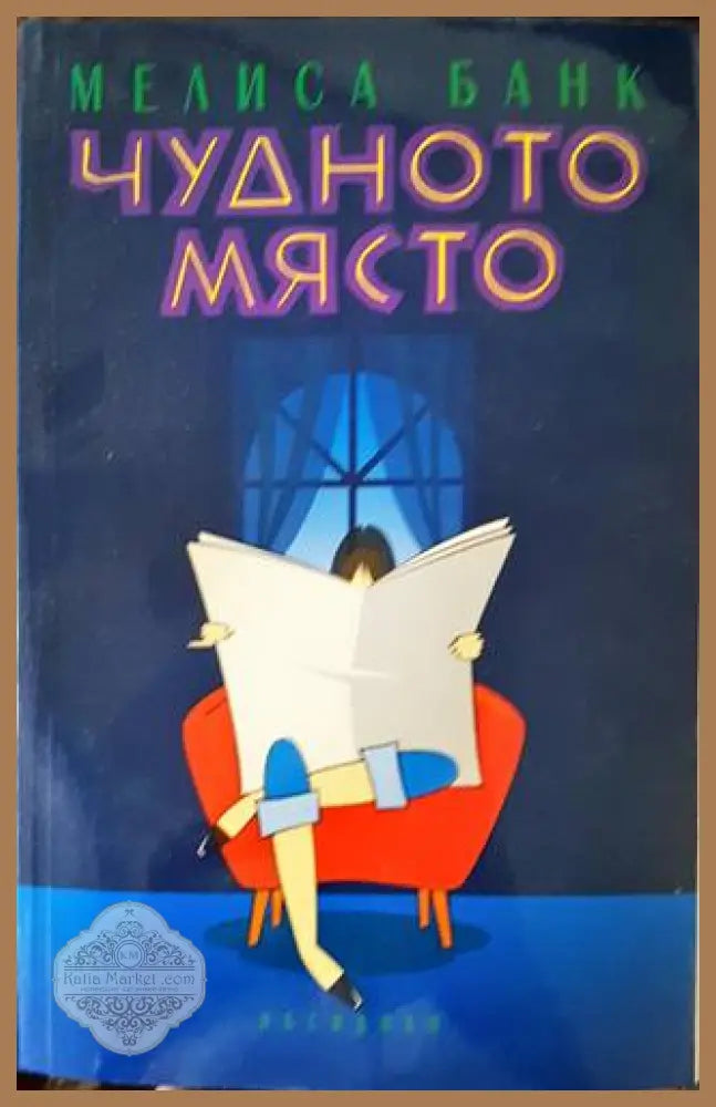 Чудното място - Мелиса Банк - Книги