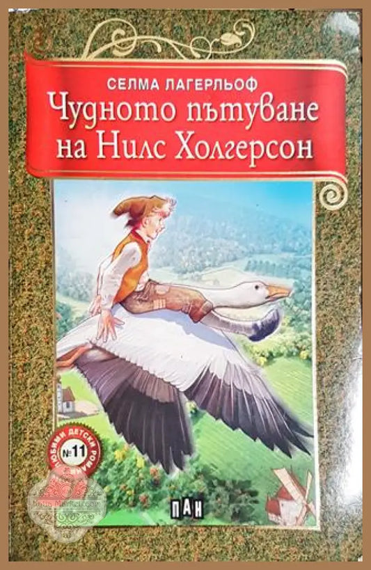 Чудното пътуване на Нилс Холгерсон - Селма Лагерльоф - Книга