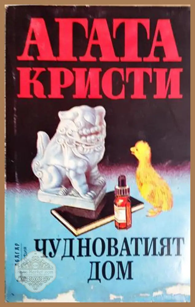 Чудноватият дом - Агата Кристи - Книга