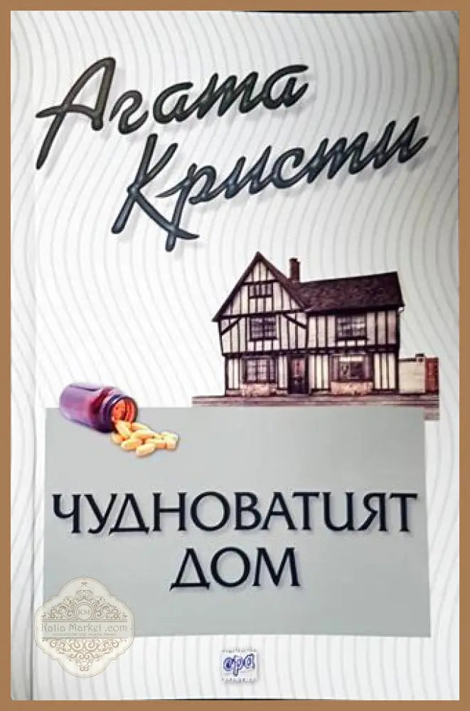 Чудноватият дом - Агата Кристи - Книга