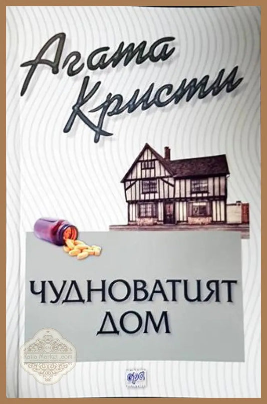 Чудноватият дом - Агата Кристи - Книга