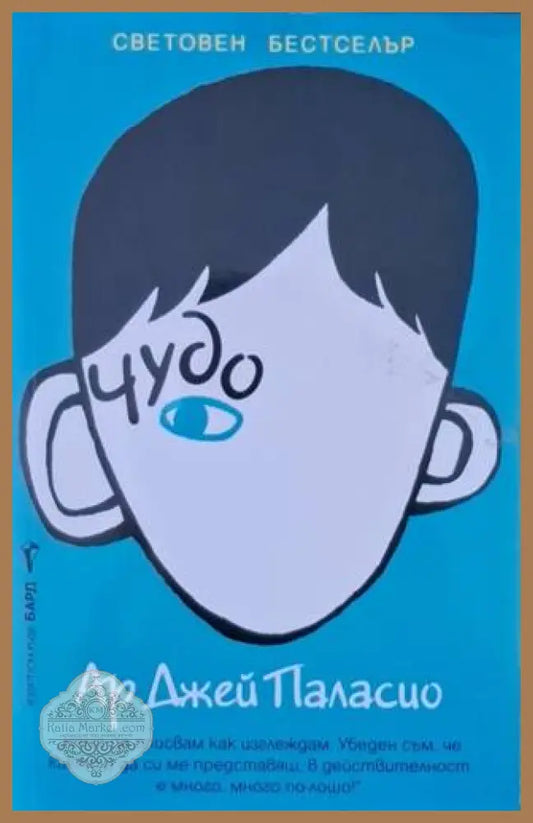 Чудо - Ар Джей Паласио - Книга