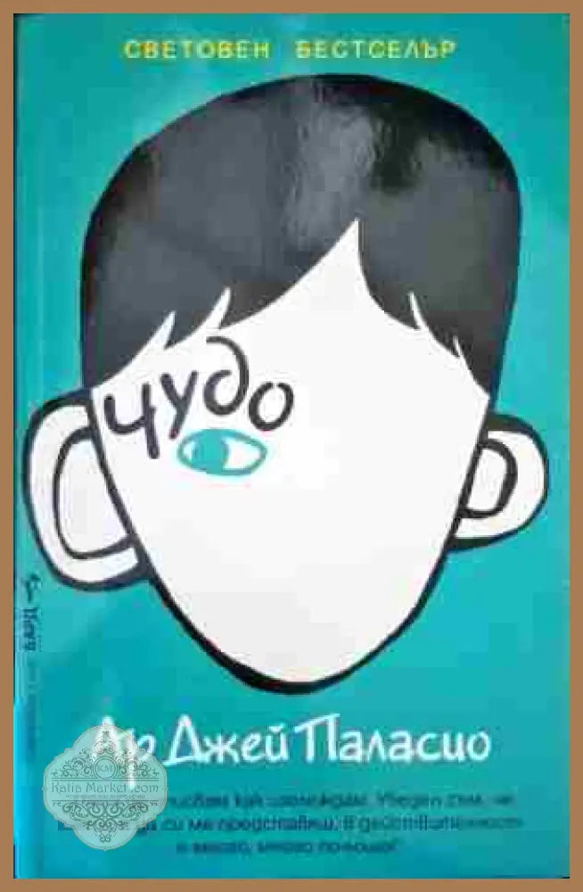 Чудо - Ар Джей Паласио - Книги