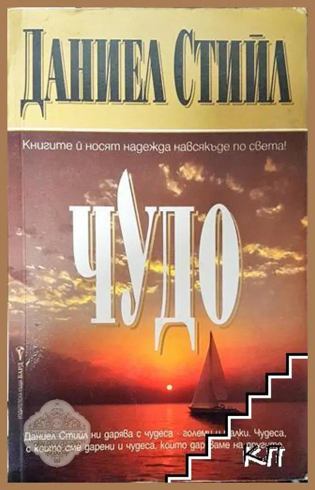 Чудо - Даниел Стийл - Книга