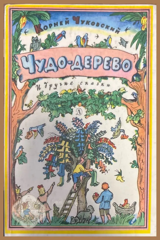Чудо-Дерево - Корней Чуковский - Книги