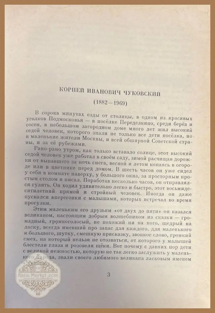 Чудо-Дерево - Корней Чуковский - Книги