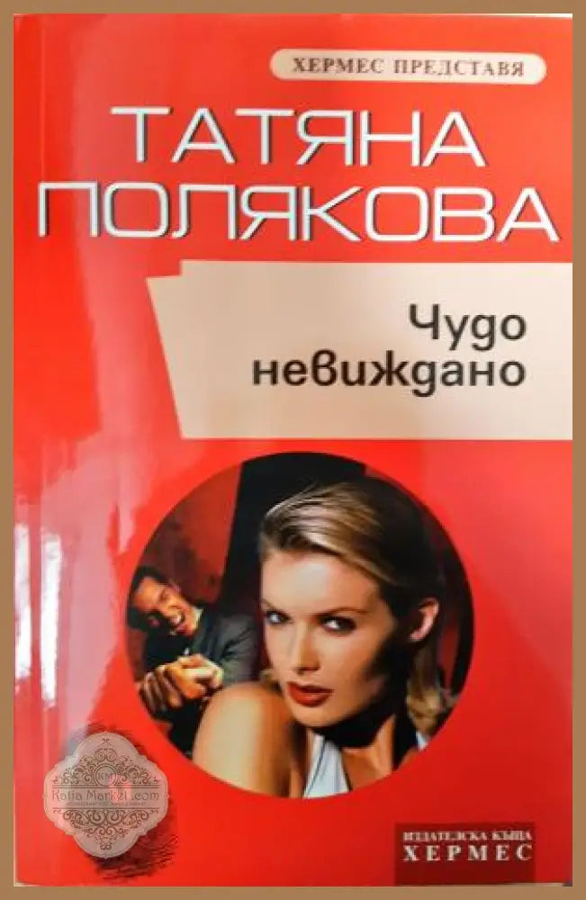 Чудо невиждано - Татяна Полякова - Книга