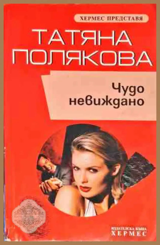 Чудо невиждано - Татяна Полякова - Книги