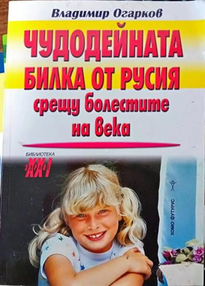 Чудодейната билка от Русия срещу болестите на века (1162) - Книга