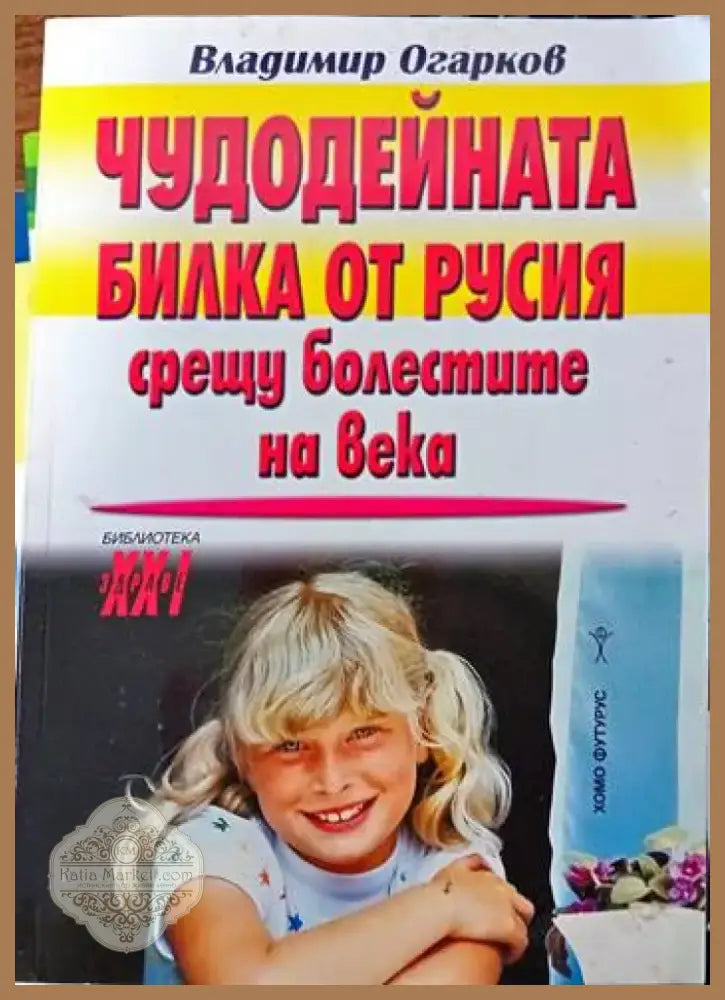 Чудодейната билка от Русия срещу болестите на века (1162) - Книга