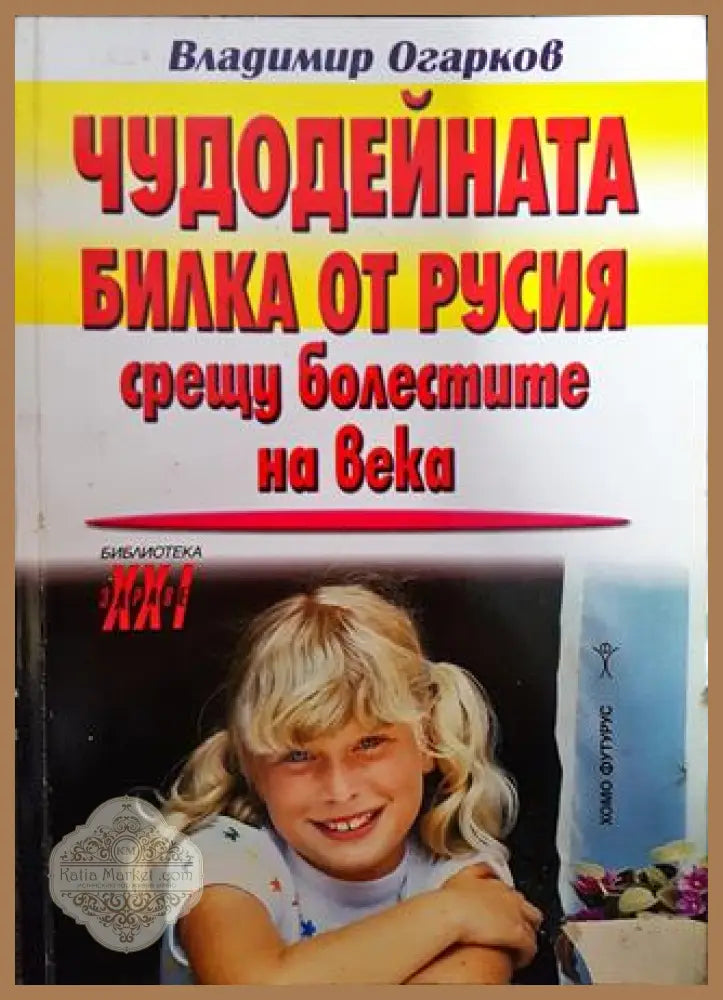 Чудодейната билка от Русия срещу болестите на века - Владимир Огарков - Книги