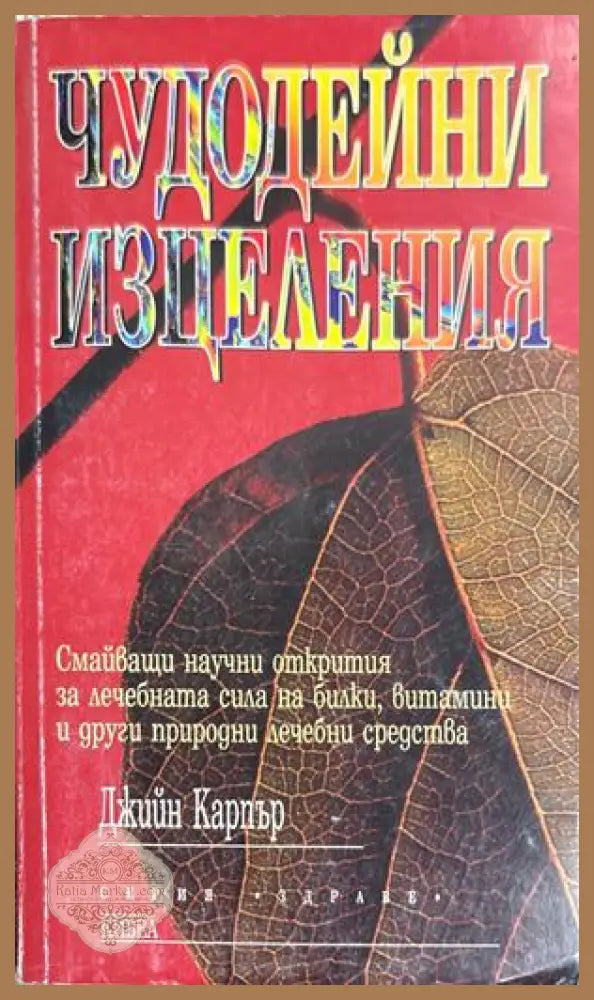 Чудодейни изцеления - Джийн Карпър
