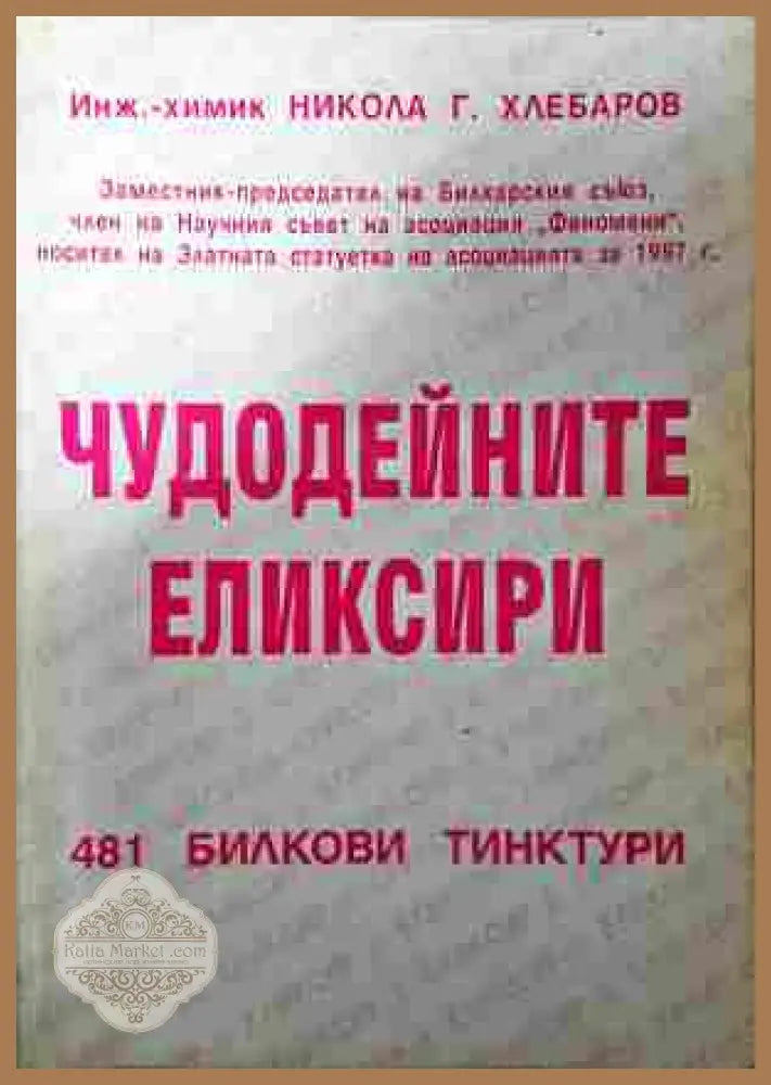 Чудодейните еликсири - Никола Г. Хлебаров