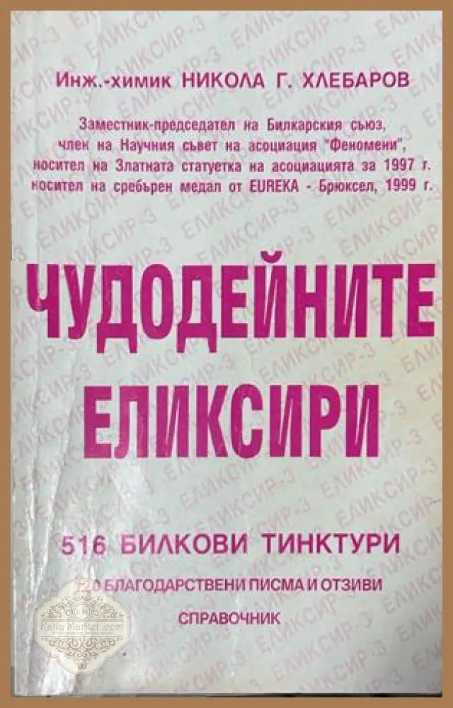 Чудодейните еликсири - Никола Г. Хлебаров