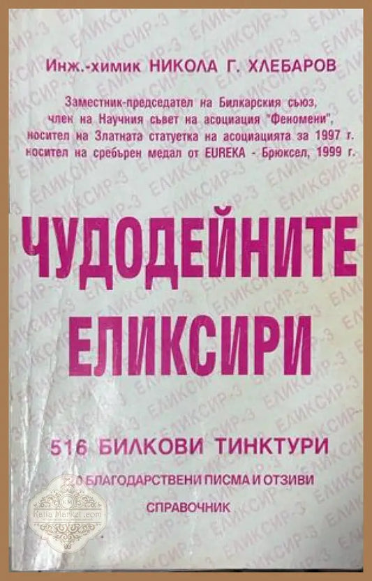 Чудодейните еликсири - Никола Г. Хлебаров