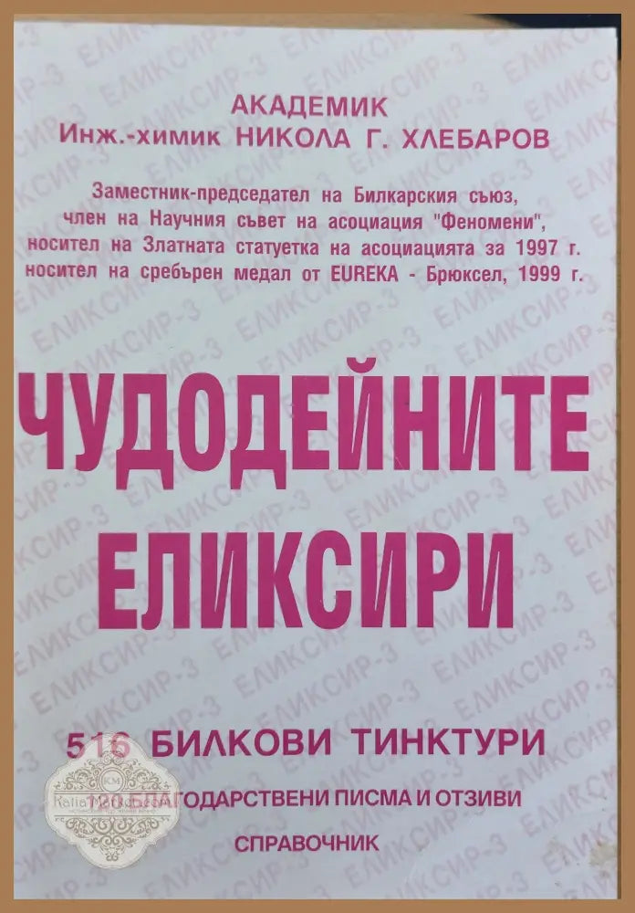 Чудодейните еликсири - Никола Г. Хлебаров - Книги