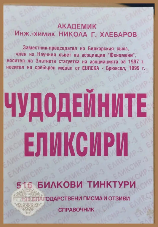 Чудодейните еликсири - Никола Г. Хлебаров - Книги