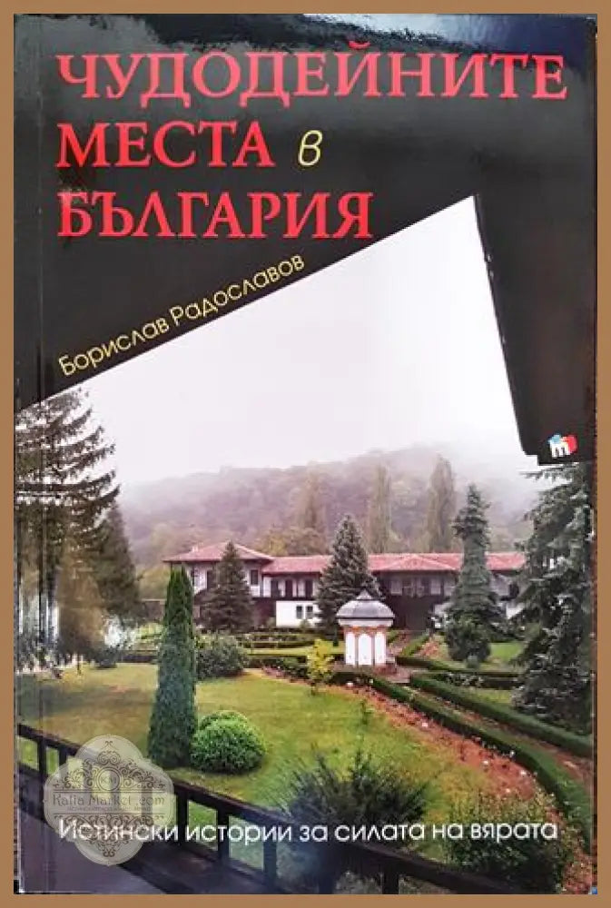 Чудодейните места в България - Борислав Радославов - Книги