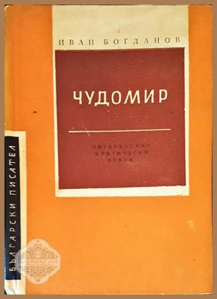 Чудомир - Иван Богданов - Книги