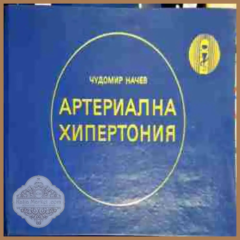Чудомир Начев - Артериална хипертония: Диагностично-терапевтични таблици (1732) - Книга