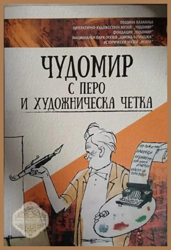Чудомир с перо и художническа четка
